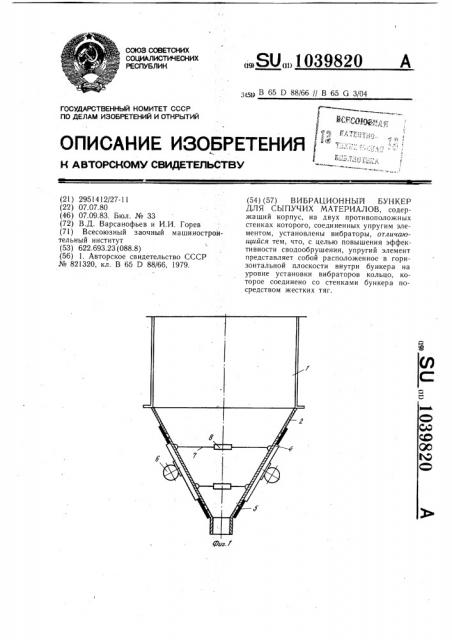 Вибрационный бункер для сыпучих материалов (патент 1039820)