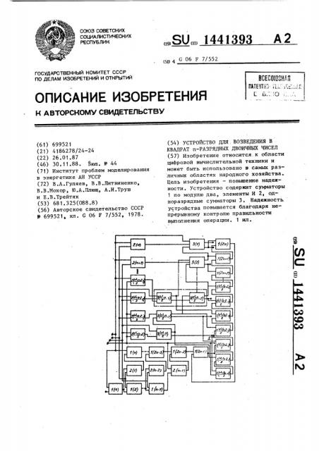 Устройство для возведения в квадрат @ -разрядных двоичных чисел (патент 1441393)