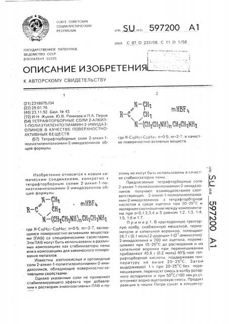 Тетрафтороборные соли 2-алкил-1-полиэтиленполиамин-2- имидазолинов в качестве поверхностно-активных веществ (патент 597200)