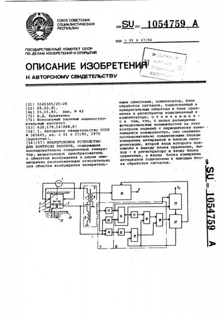 Вихретоковое устройство для контроля зазоров (патент 1054759)