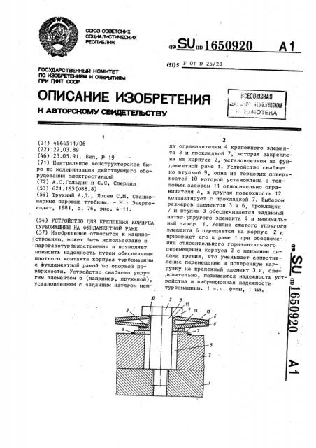 Устройство для крепления корпуса турбомашины на фундаментной раме (патент 1650920)