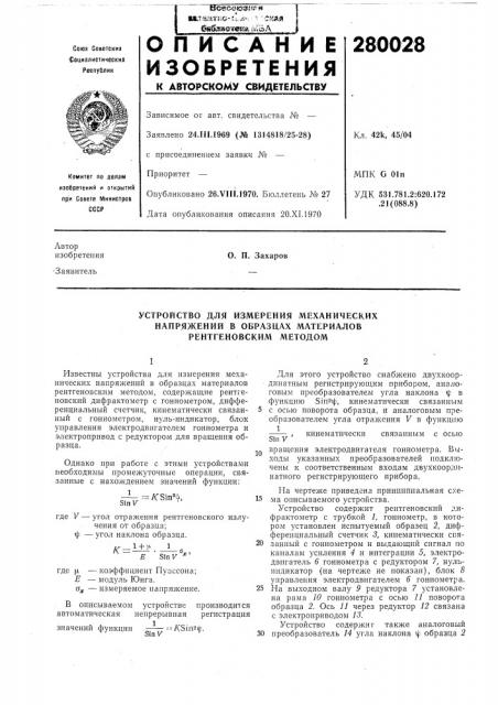 Устройство для измерения механических (патент 280028)