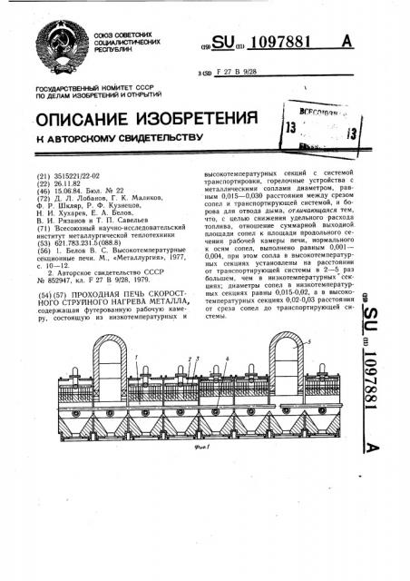 Проходная печь скоростного струйного нагрева металла (патент 1097881)