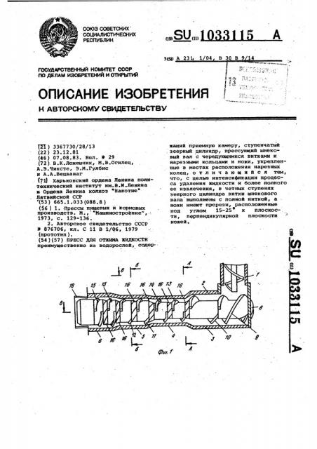 Пресс для отжима жидкости (патент 1033115)