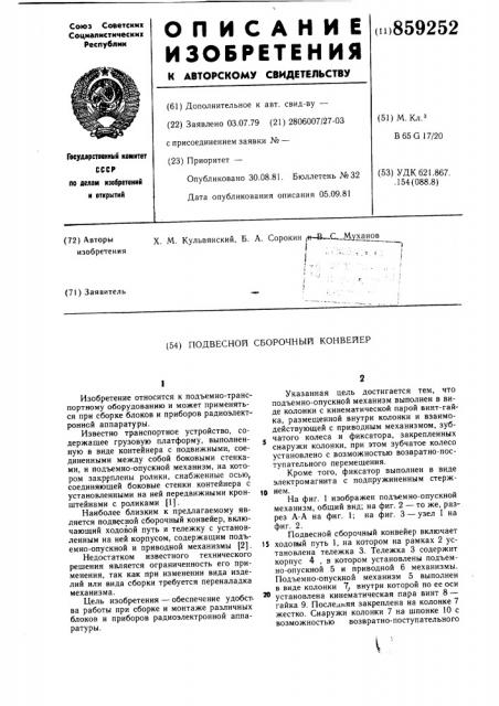 Подвесной сборочный конвейер (патент 859252)
