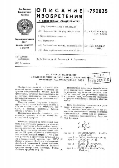 Способ получения о-иодбензойный кислот или их производных, меченных радиоизотопами иода (патент 792835)