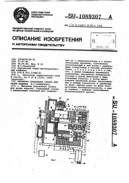 Механизм управления станка для резки изделия м.г.ураевского (патент 1089307)