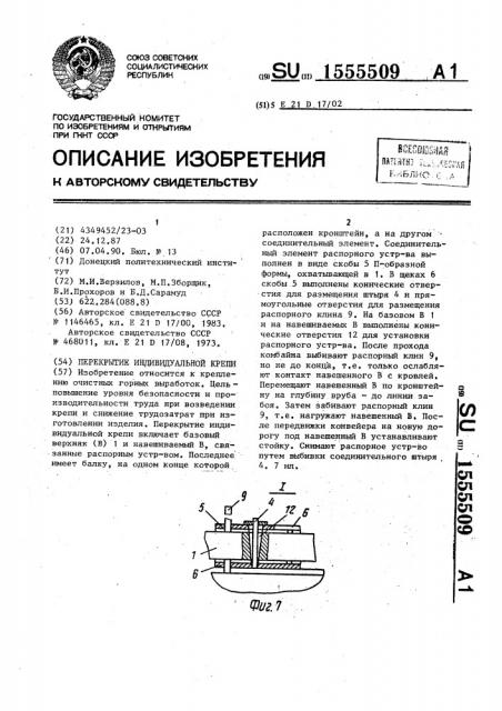 Перекрытие индивидуальной крепи (патент 1555509)