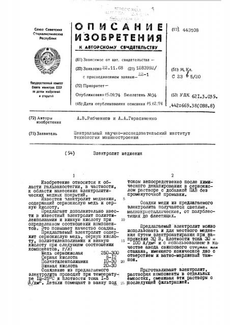 Электролит меднения (патент 443108)
