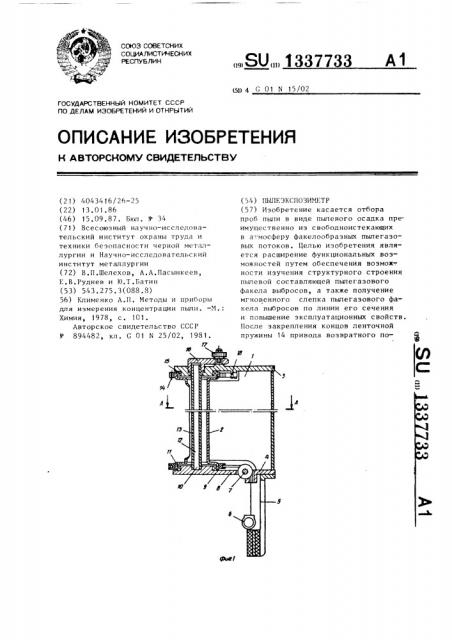 Пылеэкспозиметр (патент 1337733)