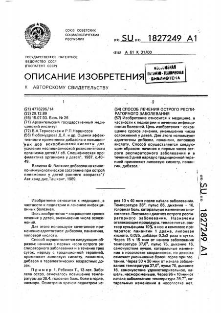 Способ лечения острого респираторного заболевания (патент 1827249)