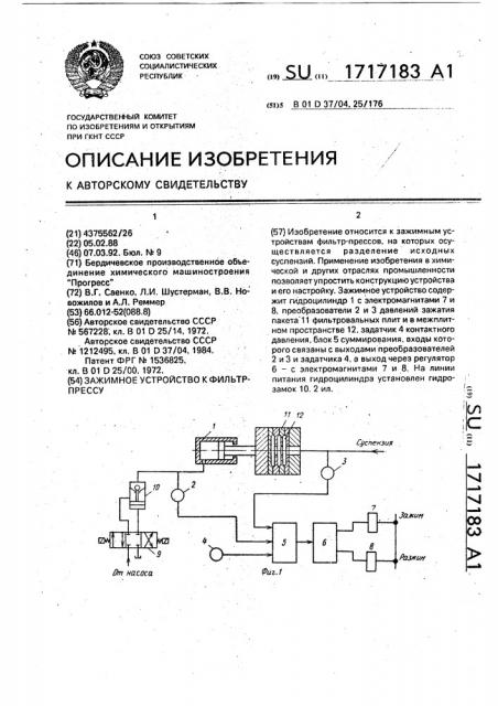 Зажимное устройство к фильтр-прессу (патент 1717183)