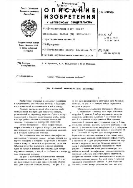 Газовый обогреватель теплицы (патент 360806)