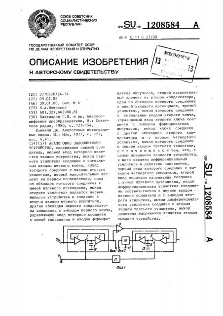 Аналоговое запоминающее устройство (патент 1208584)