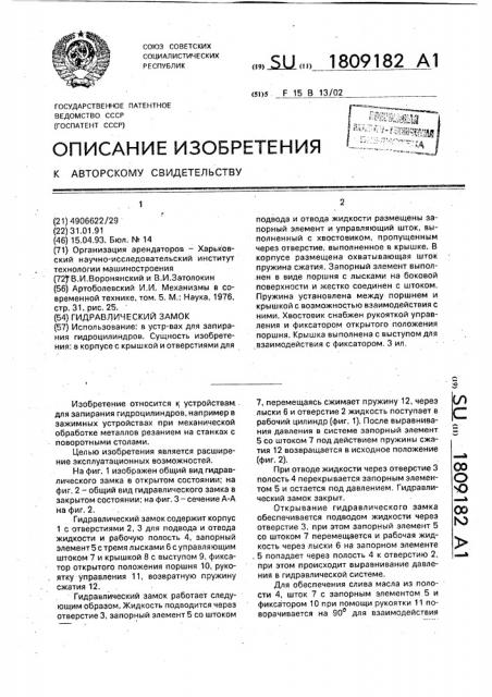Гидравлический замок (патент 1809182)