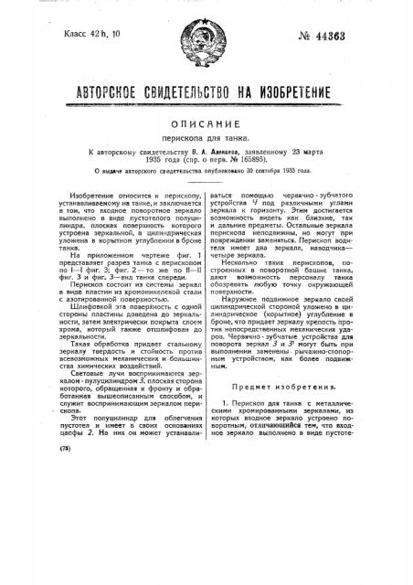 Перископ для танка (патент 44363)