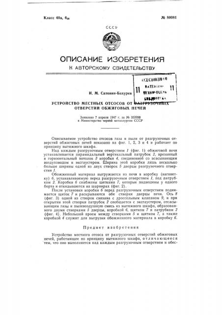 Устройство местных отсосов от разгрузочных отверстий обжиговых печей (патент 80081)