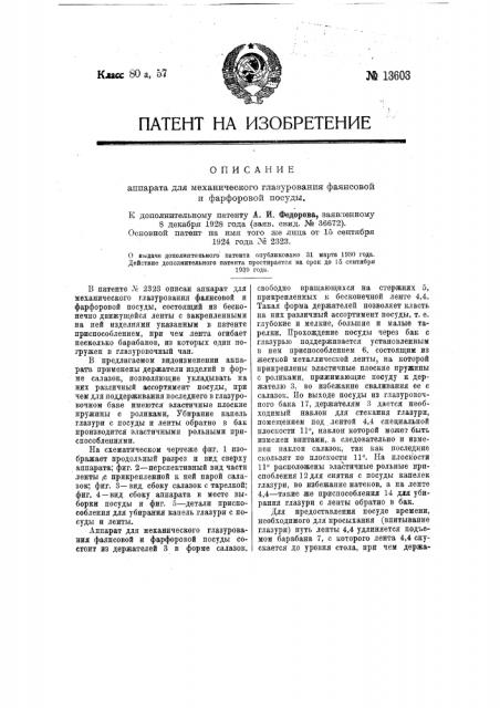 Аппарат для механического глазурования фаянсовой и фарфоровой посуды (патент 13603)
