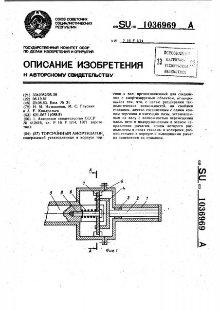 Торсионный амортизатор (патент 1036969)