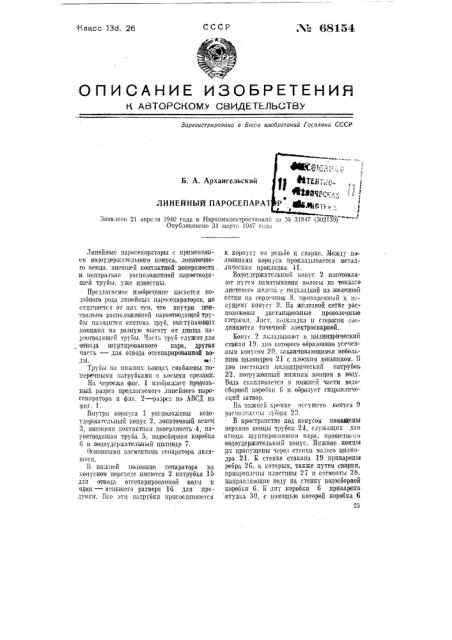 Линейный паросепаратор (патент 68154)