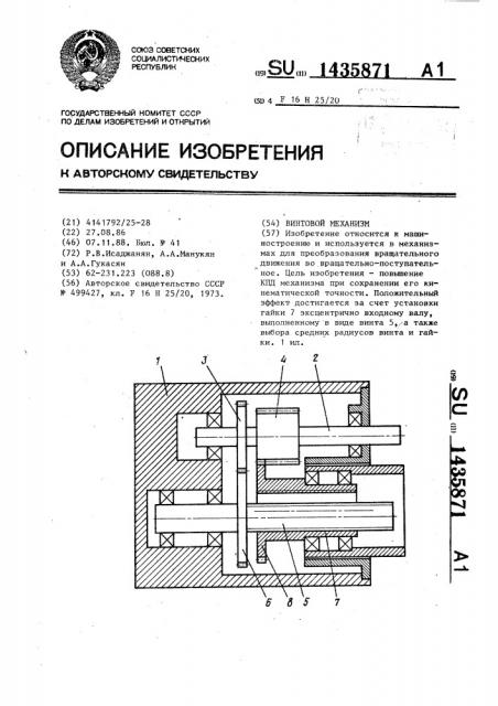 Винтовой механизм (патент 1435871)