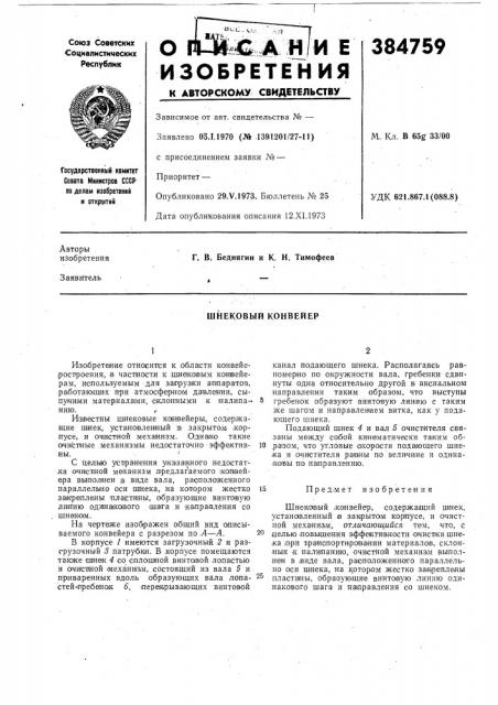 Шнековый конвейер (патент 384759)
