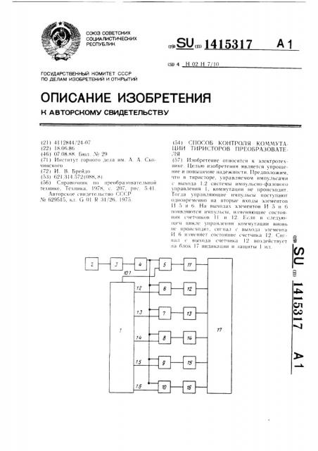 Способ контроля коммутации тиристоров преобразователя (патент 1415317)