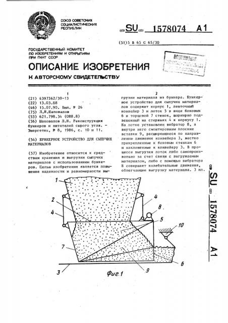 Бункерное устройство для сыпучих материалов (патент 1578074)