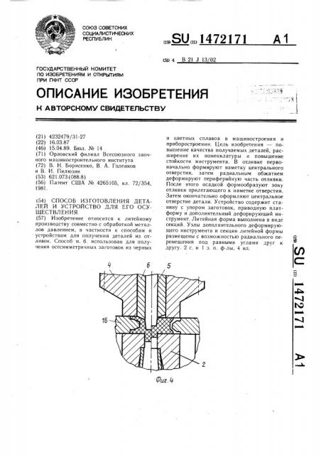 Способ изготовления деталей и устройство для его осуществления (патент 1472171)