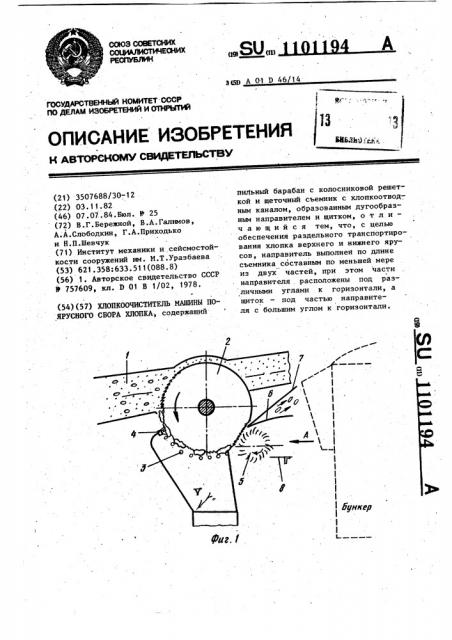 Хлопкоочиститель машины поярусного сбора хлопка (патент 1101194)