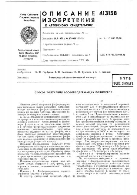 Патент ссср  413158 (патент 413158)