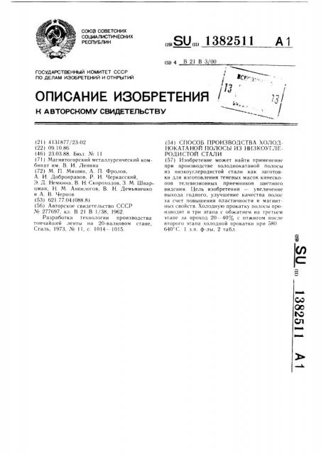 Способ производства холоднокатаной полосы из низкоуглеродистой стали (патент 1382511)