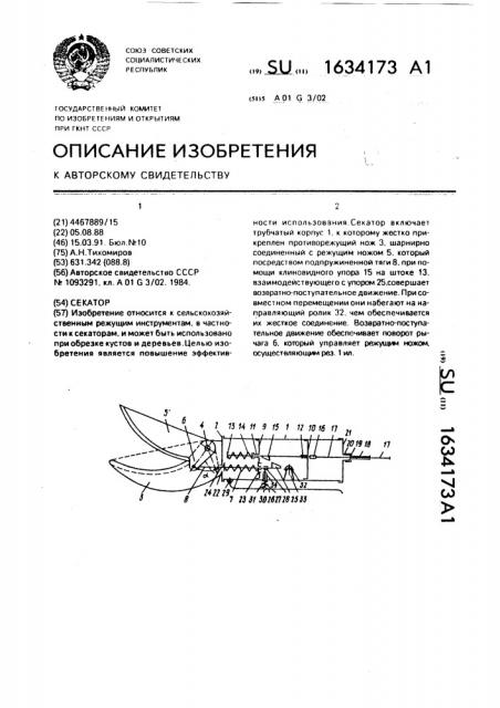 Секатор (патент 1634173)