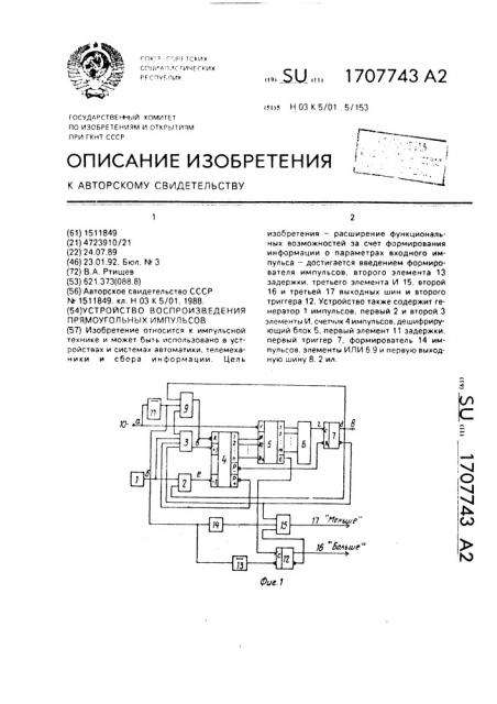 Устройство воспроизведения прямоугольных импульсов (патент 1707743)