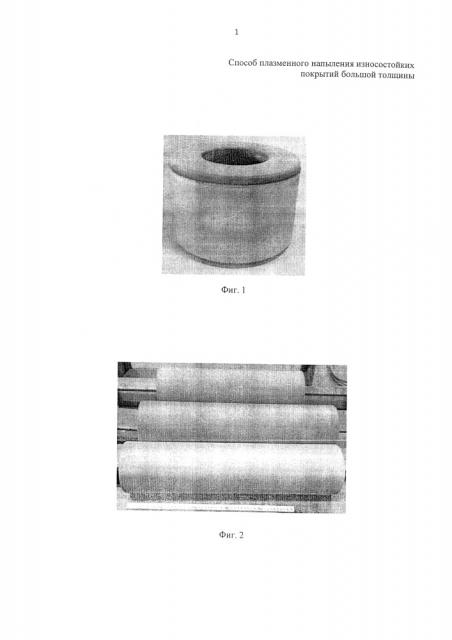 Способ плазменного напыления износостойких покрытий толщиной более 2мм (патент 2665647)