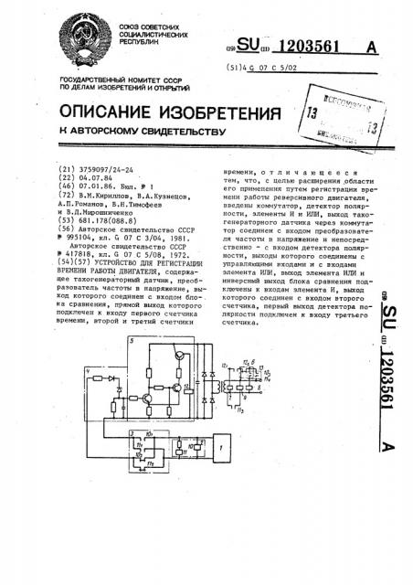 Устройство для регистрации времени работы двигателя (патент 1203561)