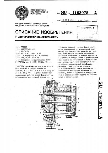 Пресс-форма для изготовления моделей с поднутрением (патент 1163975)