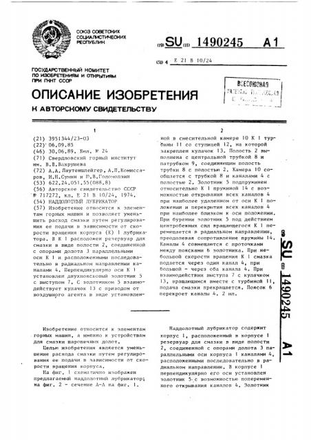 Наддолотный лубрикатор (патент 1490245)