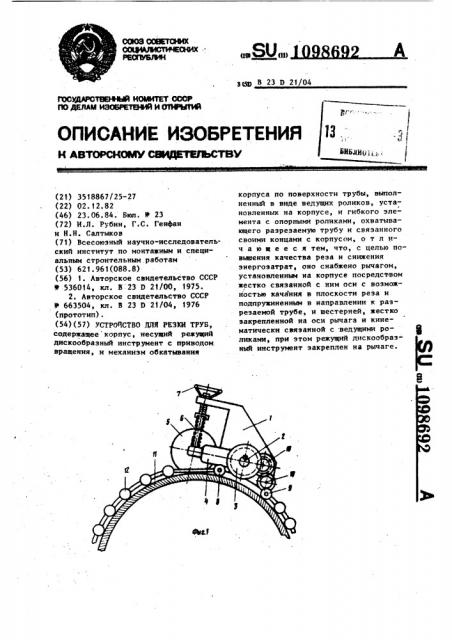 Устройство для резки труб (патент 1098692)