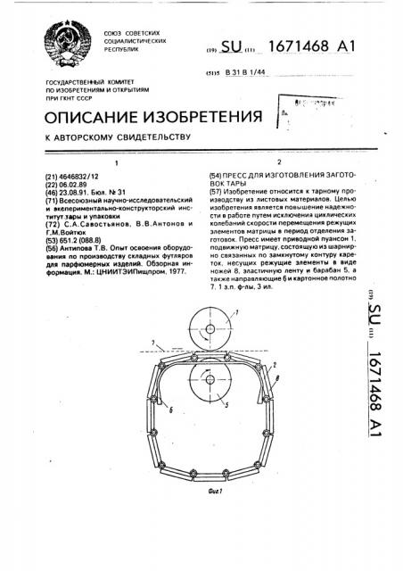 Пресс для изготовления заготовок тары (патент 1671468)