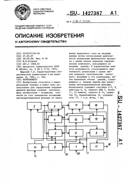 Коррелометр (патент 1427387)