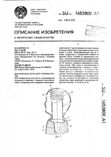 Опорный шток для головки куклы (патент 1653800)