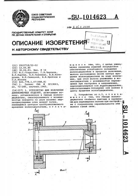 Устройство для волочения длинномерных изделий (патент 1014623)