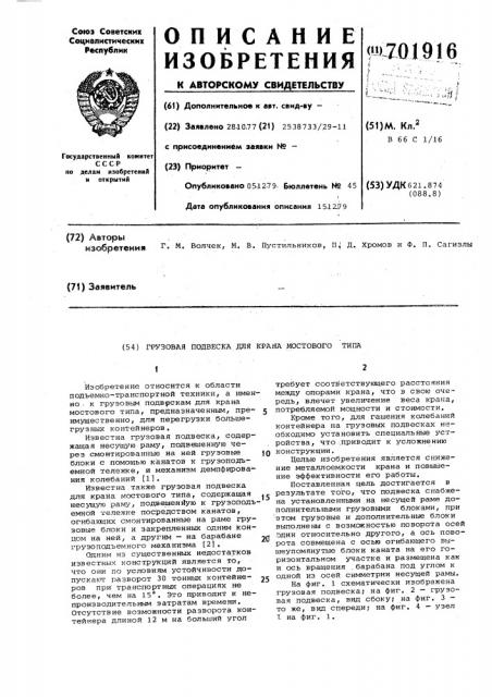 Грузовая подвеска для крана мостового типа (патент 701916)