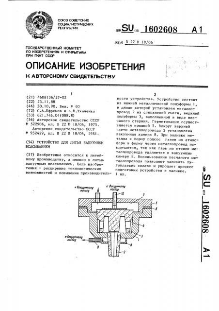 Устройство для литья вакуумным всасыванием (патент 1602608)