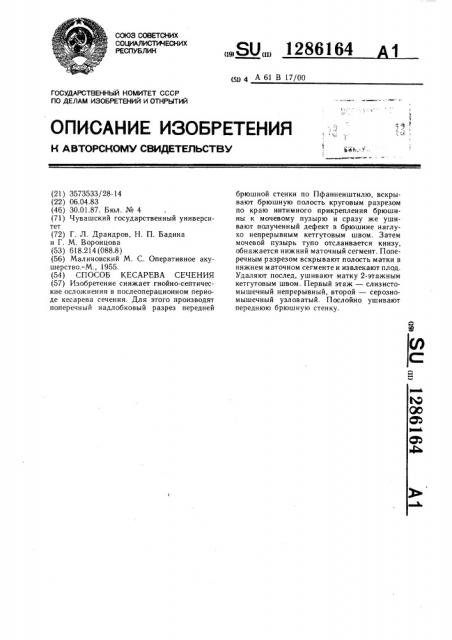 Способ кесарева сечения (патент 1286164)