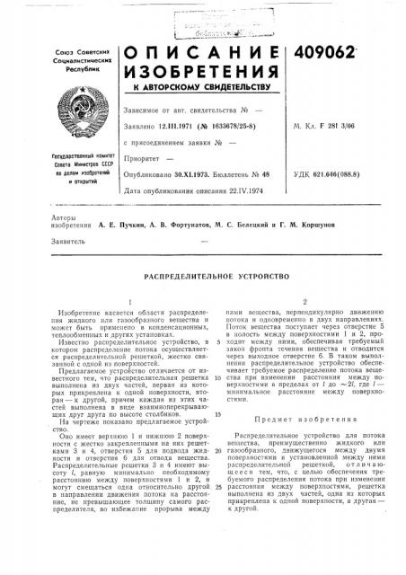 Распределительное устройство (патент 409062)