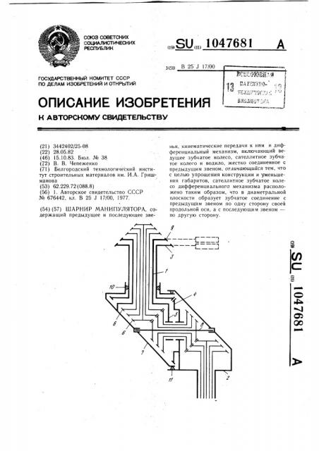 Шарнир манипулятора (патент 1047681)