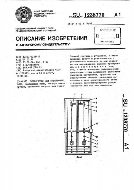 Устройство для тренировки мышц (патент 1238770)