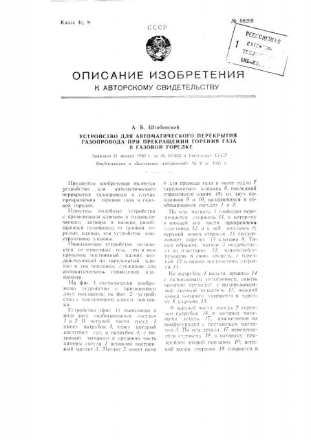 Устройство для автоматического перекрытия газопровода при прекращении горения газа в газовой горелке (патент 88299)